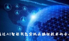 如何通过AI智能钱包实现区
