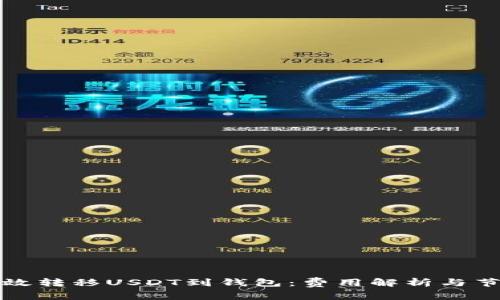 如何有效转移USDT到钱包：费用解析与节省技巧