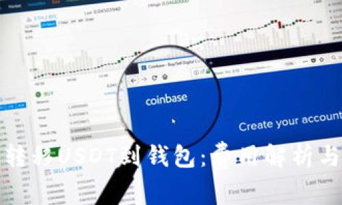 如何有效转移USDT到钱包：费用解析与节省技巧