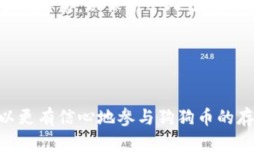 思考一个符合且有价值的优秀


  如何在麦子钱包中安全存储和转账狗狗币/  
```

关键词：


 guanjianci 麦子钱包, 狗狗币, 数字货币存储, 加密钱包/ guanjianci 
```

---

引言

随着数字货币的不断发展，狗狗币（Dogecoin）作为一款广受欢迎的虚拟货币，吸引了越来越多的投资者和用户。而麦子钱包作为一个安全易用的数字货币钱包，成为了狗狗币持有者的重要工具。本文将深入探讨如何在麦子钱包中安全地存储和转账狗狗币，包括安全性、使用方法、潜在风险及解决方案等多个方面，为用户提供全面的指导和信息。


一、什么是麦子钱包？

麦子钱包是一款多功能的数字货币钱包，支持多种加密货币的存储和转账。该钱包的主要特点包括用户友好的界面、较高的安全性和快速的交易速度。用户可以通过麦子钱包轻松管理其数字资产，无论是存储、发送还是接收都非常方便。此外，麦子钱包还能够为用户提供实时的市场价格，让用户随时了解数字货币的行情，为投资决策提供参考。


二、狗狗币简介

狗狗币是一种基于区块链技术的数字货币，由于其起源于一个互联网迷因（Doge）而广受欢迎。狗狗币采用了与比特币相似的技术，但其目标是更倾向于小额支付和转账。通过狗狗币，用户可以快速、低成本地进行交易，特别适合网络小额交易和打赏文化。狗狗币的社区活跃，许多用户利用狗狗币进行慈善捐赠或支付小费，充分展现了其友好的社群氛围。


三、在麦子钱包中存储狗狗币的步骤

要在麦子钱包中存储狗狗币，用户需要经过几个简单的步骤。首先，用户需下载并安装麦子钱包应用。安装完成后，用户需要创建账户并设置安全密码。安全密码应该足够复杂，以确保钱包的安全性。之后，用户可以选择“添加数字资产”并搜索“狗狗币”，点击添加，钱包即会生成狗狗币的存储地址。


成功添加狗狗币后，用户可以通过这个地址向自己的钱包转账狗狗币。转账过程通常非常快速，用户只需输入接收地址和金额，确认交易后即可完成转账。存储在麦子钱包中的狗狗币会以实时价格展示，方便用户把握市场动态。


四、如何在麦子钱包中转账狗狗币

在麦子钱包中转账狗狗币也是一个相对简单的过程。用户首先需要找到要转账的狗狗币，并点击“转账”按钮。在转账页面，用户需输入接收者的狗狗币地址和转账金额。为了确保信息的准确性，建议用户核对接收地址后再进行操作。整体操作流程如下：

ul
    li打开麦子钱包，登录账户。/li
    li选择“狗狗币”并点击转账。/li
    li输入接收地址和金额。/li
    li确认信息无误后，点击“确认转账”。/li
    li等待几秒钟，交易完成。/li
/ul

转账完成后，用户可以在交易记录中查看转账状态和详细信息。麦子钱包一般会在几分钟内确认交易，确保用户的转账安全且迅速。


五、如何确保在麦子钱包中安全存储狗狗币

安全性是所有数字货币钱包用户最关心的问题。为了确保在麦子钱包中安全存储狗狗币，用户可以采取以下措施：

ul
    li设置强密码：创建一个包含字母、数字和特殊字符的复杂密码，避免使用容易被猜测的密码。/li
    li启用双重认证：如麦子钱包支持双重认证功能，建议用户开启此功能增加账户的安全保护。/li
    li定期备份钱包：定期备份钱包数据，并将备份保存在安全的位置，防止意外丢失。/li
    li保持软件更新：确保钱包应用保持最新版本，更新通常会修复已知的安全漏洞。/li
    li避免公共网络：尽量避免在不安全的公共Wi-Fi网络上进行敏感操作，如转账或查看账户余额。/li
/ul

实施这些安全措施，可以大大降低用户在数字货币交易中的潜在风险，确保狗狗币安全存储。


六、使用麦子钱包的潜在风险及解决方案

尽管麦子钱包提供了方便的数字货币存储与转账服务，但用户在使用过程中仍可能面临一些潜在的风险。例如，网络攻击、假冒钓鱼网站、忘记密码等问题都是用户需要面对的风险。以下是一些常见风险及解决方案：

ul
    li网络攻击：如果用户的设备受到恶意软件的攻击，可能会导致钱包被窃取。解决方案是使用防火墙和杀毒软件，确保设备安全。/li
    li账户信息泄露：用户在不安全的网站输入账户信息可能会被钓鱼攻击。解决方案是牢记不在不受信任的网站输入敏感信息。/li
    li忘记密码：如果遗忘了账户密码，可能无法访问钱包。建议用户定期更换密码并使用密码管理工具进行保存。/li
    li软件漏洞：如果钱包应用出现漏洞，可能导致资产损失。用户需保持软件更新，以防止安全隐患。/li
/ul

通过了解潜在风险并采取有效的解决方案，用户可以在使用麦子钱包时更好地保护自己的数字资产。


七、狗狗币的市场前景与趋势

狗狗币自诞生以来便受到广泛关注，其以幽默的形象和友好的社群文化获得了许多支持者。随着社交媒体和市场动态的变化，狗狗币的价格也经历了较大的波动。近年来，许多人看好狗狗币的应用前景，认为它在小额支付、网络打赏等方面具有很大的潜力。


未来，随着加密货币的接受度提升，狗狗币的使用可能会更加普遍。它已经被多个在线商家和平台接受作为支付方式，这表明狗狗币在实际应用中具备一定的价值。同时，狗狗币的社区活跃性以及背后开发团队的支持将为其未来发展提供保障。


可能相关的问题
h4问题一：狗狗币相比其他数字货币有什么优势？/h4

狗狗币与其他数字货币，如比特币、以太坊等相比，有快速交易、低手续费和社区支持等优势。其友好轻松的形象吸引了大量用户，尤其是在网络打赏等小额支付场景中表现出色。此外，狗狗币有着较高的流通速度和相对较大的供应量，使得其在小额支付中非常适用。狗狗币的氛围轻松，社群活跃，为用户提供良好的交流平台，加深了用户对狗狗币的认同感，进而推动了其使用和发展。


狗狗币的广泛应用以及其背后的支持团体如Dogecoin Foundation，为其发展提供了稳定的动力。因此，在考虑数字货币投资或使用时，狗狗币是一个值得关注的选择。


h4问题二：如何选择适合的加密钱包？/h4

在选择加密钱包时，用户应考虑以下因素：安全性、易用性、支持的货币种类和附加功能。安全性至关重要，用户应优先选择那些提供多重认证和透明开源编码的最前沿钱包。易用性能够影响用户的使用体验，尤其是对于新手，选择界面友好的钱包尤为重要。此外，选择支持多种货币的加密钱包，将有助于用户未来可能的多样化投资需求。


了解钱包的基本工作原理、备份功能以及如何恢复账户也是选择钱包时的重要考虑因素。建议用户在决定之前，查看其他用户的评价和反馈，以便选一个适合自己的数字货币钱包，让资产安全、便捷且透明地进行管理。


h4问题三：狗狗币未来会有怎样的表现？/h4

对于狗狗币未来的表现，市场上持有不同的看法。一方面，数字货币领域正在逐步走向主流，越来越多的商家开始接受数字货币作为支付方式，这也为狗狗币提供了更多的应用场景。其轻松的形象和有趣的文化使其在年轻一代用户中获得了较高的关注度，有助于市场推广。


另一方面，狗狗币的价格通常受到市场供需的影响，其较高的波动性和风险也需要用户关注。随着公众对数字货币的认识和接受度增强，狗狗币的未来充满不确定性。因此，用户在进行投资时应结合市场动态，合理规划自己的投资策略。


h4问题四：如何安全地进行狗狗币交易？/h4

进行狗狗币交易时，用户需要确保遵循安全措施。首先，选择可信的交易平台至关重要，用户应当对平台进行研究，查阅其他用户的评价和反馈，确保其声誉良好。此外，用户在进行交易时，务必仔细核对接收地址和转账金额，以免造成损失。


建议在每次交易后，记录交易详细信息，以便日后查证。确保在进行交易时使用强密码和启用双重验证，也能够增大账户的安全性。此外，不要在不安全的公共网络中进行易受攻击的交易，以保护个人信息的安全。通过这些措施，用户能够在数字货币交易中更好地保障自己的资产安全，降低潜在的风险。


---

综上所述，狗狗币作为一种广受欢迎的数字货币，在麦子钱包中的存储与转账都相对简单。而用户在使用过程中，则需要注意安全性及潜在风险。通过对上述内容的了解，用户可以更有信心地参与狗狗币的存储和交易，最大限度地保护自身的数字资产。