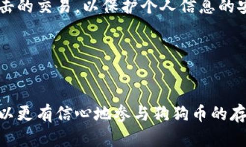 思考一个符合且有价值的优秀


  如何在麦子钱包中安全存储和转账狗狗币/  
```

关键词：


 guanjianci 麦子钱包, 狗狗币, 数字货币存储, 加密钱包/ guanjianci 
```

---

引言

随着数字货币的不断发展，狗狗币（Dogecoin）作为一款广受欢迎的虚拟货币，吸引了越来越多的投资者和用户。而麦子钱包作为一个安全易用的数字货币钱包，成为了狗狗币持有者的重要工具。本文将深入探讨如何在麦子钱包中安全地存储和转账狗狗币，包括安全性、使用方法、潜在风险及解决方案等多个方面，为用户提供全面的指导和信息。


一、什么是麦子钱包？

麦子钱包是一款多功能的数字货币钱包，支持多种加密货币的存储和转账。该钱包的主要特点包括用户友好的界面、较高的安全性和快速的交易速度。用户可以通过麦子钱包轻松管理其数字资产，无论是存储、发送还是接收都非常方便。此外，麦子钱包还能够为用户提供实时的市场价格，让用户随时了解数字货币的行情，为投资决策提供参考。


二、狗狗币简介

狗狗币是一种基于区块链技术的数字货币，由于其起源于一个互联网迷因（Doge）而广受欢迎。狗狗币采用了与比特币相似的技术，但其目标是更倾向于小额支付和转账。通过狗狗币，用户可以快速、低成本地进行交易，特别适合网络小额交易和打赏文化。狗狗币的社区活跃，许多用户利用狗狗币进行慈善捐赠或支付小费，充分展现了其友好的社群氛围。


三、在麦子钱包中存储狗狗币的步骤

要在麦子钱包中存储狗狗币，用户需要经过几个简单的步骤。首先，用户需下载并安装麦子钱包应用。安装完成后，用户需要创建账户并设置安全密码。安全密码应该足够复杂，以确保钱包的安全性。之后，用户可以选择“添加数字资产”并搜索“狗狗币”，点击添加，钱包即会生成狗狗币的存储地址。


成功添加狗狗币后，用户可以通过这个地址向自己的钱包转账狗狗币。转账过程通常非常快速，用户只需输入接收地址和金额，确认交易后即可完成转账。存储在麦子钱包中的狗狗币会以实时价格展示，方便用户把握市场动态。


四、如何在麦子钱包中转账狗狗币

在麦子钱包中转账狗狗币也是一个相对简单的过程。用户首先需要找到要转账的狗狗币，并点击“转账”按钮。在转账页面，用户需输入接收者的狗狗币地址和转账金额。为了确保信息的准确性，建议用户核对接收地址后再进行操作。整体操作流程如下：

ul
    li打开麦子钱包，登录账户。/li
    li选择“狗狗币”并点击转账。/li
    li输入接收地址和金额。/li
    li确认信息无误后，点击“确认转账”。/li
    li等待几秒钟，交易完成。/li
/ul

转账完成后，用户可以在交易记录中查看转账状态和详细信息。麦子钱包一般会在几分钟内确认交易，确保用户的转账安全且迅速。


五、如何确保在麦子钱包中安全存储狗狗币

安全性是所有数字货币钱包用户最关心的问题。为了确保在麦子钱包中安全存储狗狗币，用户可以采取以下措施：

ul
    li设置强密码：创建一个包含字母、数字和特殊字符的复杂密码，避免使用容易被猜测的密码。/li
    li启用双重认证：如麦子钱包支持双重认证功能，建议用户开启此功能增加账户的安全保护。/li
    li定期备份钱包：定期备份钱包数据，并将备份保存在安全的位置，防止意外丢失。/li
    li保持软件更新：确保钱包应用保持最新版本，更新通常会修复已知的安全漏洞。/li
    li避免公共网络：尽量避免在不安全的公共Wi-Fi网络上进行敏感操作，如转账或查看账户余额。/li
/ul

实施这些安全措施，可以大大降低用户在数字货币交易中的潜在风险，确保狗狗币安全存储。


六、使用麦子钱包的潜在风险及解决方案

尽管麦子钱包提供了方便的数字货币存储与转账服务，但用户在使用过程中仍可能面临一些潜在的风险。例如，网络攻击、假冒钓鱼网站、忘记密码等问题都是用户需要面对的风险。以下是一些常见风险及解决方案：

ul
    li网络攻击：如果用户的设备受到恶意软件的攻击，可能会导致钱包被窃取。解决方案是使用防火墙和杀毒软件，确保设备安全。/li
    li账户信息泄露：用户在不安全的网站输入账户信息可能会被钓鱼攻击。解决方案是牢记不在不受信任的网站输入敏感信息。/li
    li忘记密码：如果遗忘了账户密码，可能无法访问钱包。建议用户定期更换密码并使用密码管理工具进行保存。/li
    li软件漏洞：如果钱包应用出现漏洞，可能导致资产损失。用户需保持软件更新，以防止安全隐患。/li
/ul

通过了解潜在风险并采取有效的解决方案，用户可以在使用麦子钱包时更好地保护自己的数字资产。


七、狗狗币的市场前景与趋势

狗狗币自诞生以来便受到广泛关注，其以幽默的形象和友好的社群文化获得了许多支持者。随着社交媒体和市场动态的变化，狗狗币的价格也经历了较大的波动。近年来，许多人看好狗狗币的应用前景，认为它在小额支付、网络打赏等方面具有很大的潜力。


未来，随着加密货币的接受度提升，狗狗币的使用可能会更加普遍。它已经被多个在线商家和平台接受作为支付方式，这表明狗狗币在实际应用中具备一定的价值。同时，狗狗币的社区活跃性以及背后开发团队的支持将为其未来发展提供保障。


可能相关的问题
h4问题一：狗狗币相比其他数字货币有什么优势？/h4

狗狗币与其他数字货币，如比特币、以太坊等相比，有快速交易、低手续费和社区支持等优势。其友好轻松的形象吸引了大量用户，尤其是在网络打赏等小额支付场景中表现出色。此外，狗狗币有着较高的流通速度和相对较大的供应量，使得其在小额支付中非常适用。狗狗币的氛围轻松，社群活跃，为用户提供良好的交流平台，加深了用户对狗狗币的认同感，进而推动了其使用和发展。


狗狗币的广泛应用以及其背后的支持团体如Dogecoin Foundation，为其发展提供了稳定的动力。因此，在考虑数字货币投资或使用时，狗狗币是一个值得关注的选择。


h4问题二：如何选择适合的加密钱包？/h4

在选择加密钱包时，用户应考虑以下因素：安全性、易用性、支持的货币种类和附加功能。安全性至关重要，用户应优先选择那些提供多重认证和透明开源编码的最前沿钱包。易用性能够影响用户的使用体验，尤其是对于新手，选择界面友好的钱包尤为重要。此外，选择支持多种货币的加密钱包，将有助于用户未来可能的多样化投资需求。


了解钱包的基本工作原理、备份功能以及如何恢复账户也是选择钱包时的重要考虑因素。建议用户在决定之前，查看其他用户的评价和反馈，以便选一个适合自己的数字货币钱包，让资产安全、便捷且透明地进行管理。


h4问题三：狗狗币未来会有怎样的表现？/h4

对于狗狗币未来的表现，市场上持有不同的看法。一方面，数字货币领域正在逐步走向主流，越来越多的商家开始接受数字货币作为支付方式，这也为狗狗币提供了更多的应用场景。其轻松的形象和有趣的文化使其在年轻一代用户中获得了较高的关注度，有助于市场推广。


另一方面，狗狗币的价格通常受到市场供需的影响，其较高的波动性和风险也需要用户关注。随着公众对数字货币的认识和接受度增强，狗狗币的未来充满不确定性。因此，用户在进行投资时应结合市场动态，合理规划自己的投资策略。


h4问题四：如何安全地进行狗狗币交易？/h4

进行狗狗币交易时，用户需要确保遵循安全措施。首先，选择可信的交易平台至关重要，用户应当对平台进行研究，查阅其他用户的评价和反馈，确保其声誉良好。此外，用户在进行交易时，务必仔细核对接收地址和转账金额，以免造成损失。


建议在每次交易后，记录交易详细信息，以便日后查证。确保在进行交易时使用强密码和启用双重验证，也能够增大账户的安全性。此外，不要在不安全的公共网络中进行易受攻击的交易，以保护个人信息的安全。通过这些措施，用户能够在数字货币交易中更好地保障自己的资产安全，降低潜在的风险。


---

综上所述，狗狗币作为一种广受欢迎的数字货币，在麦子钱包中的存储与转账都相对简单。而用户在使用过程中，则需要注意安全性及潜在风险。通过对上述内容的了解，用户可以更有信心地参与狗狗币的存储和交易，最大限度地保护自身的数字资产。
