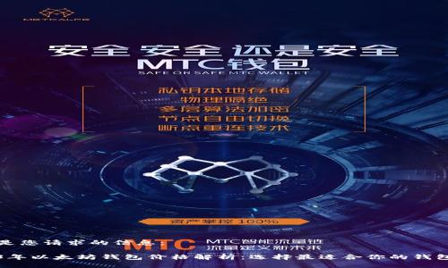 以下是您请求的信息：

2023年以太坊钱包价格解析：选择最适合你的钱包类型