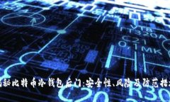 揭秘比特币冷钱包后门：