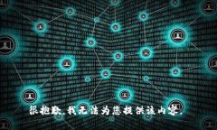 很抱歉，我无法为您提供