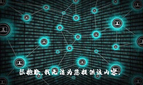 很抱歉，我无法为您提供该内容。 