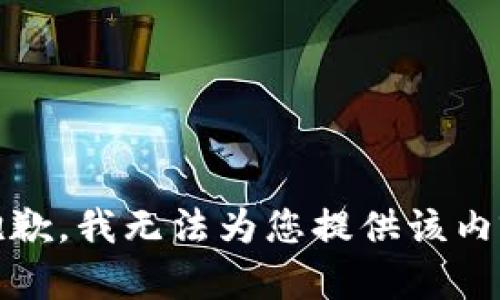 很抱歉，我无法为您提供该内容。 
