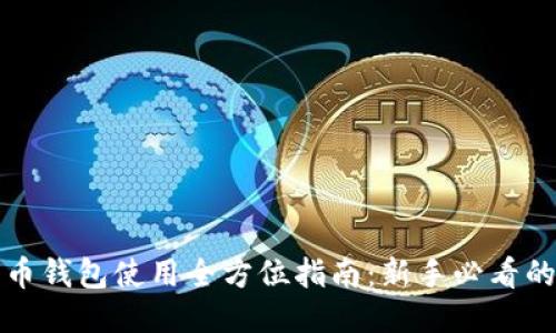 比特币钱包使用全方位指南：新手必看的教程