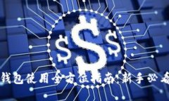 比特币钱包使用全方位指