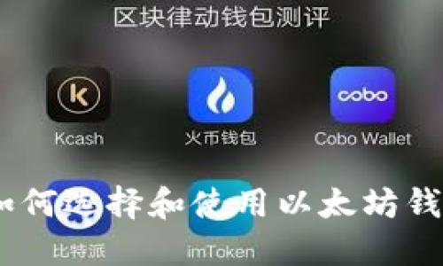 以太坊时代的钱包：如何选择和使用以太坊钱包以确保安全和便捷