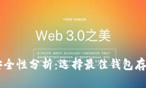 比特币钱包安全性分析：选择最佳钱包存储你的比特币