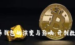 2010年比特币钱包的演变与