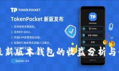 以太坊最新版本钱包的收