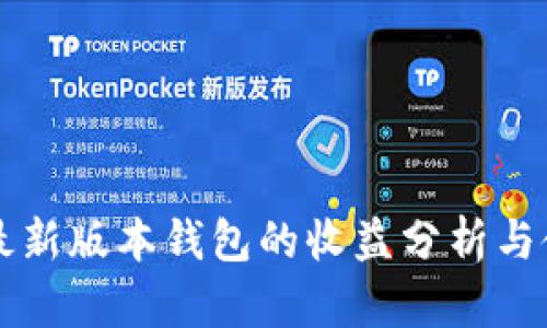以太坊最新版本钱包的收益分析与使用指南