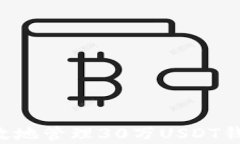 如何安全有效地管理30万