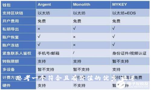 思考一个符合且有价值的优秀，放进