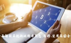 全面解析正规的比特币钱