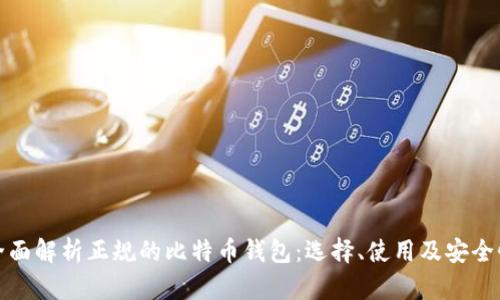 全面解析正规的比特币钱包：选择、使用及安全性