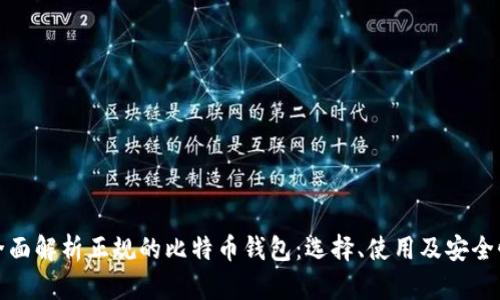 全面解析正规的比特币钱包：选择、使用及安全性