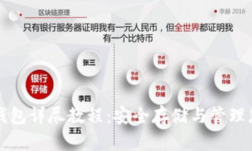 比特币本地钱包详尽教程：安全存储与管理您的加密资产