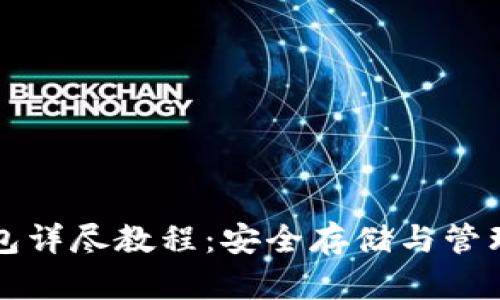 比特币本地钱包详尽教程：安全存储与管理您的加密资产