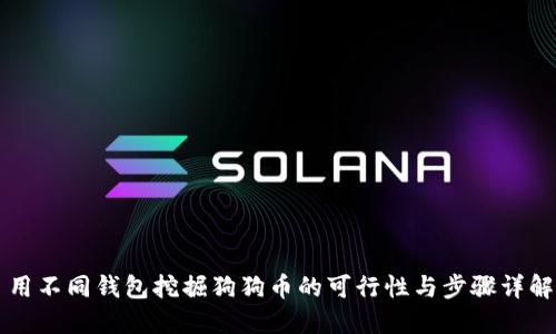 用不同钱包挖掘狗狗币的可行性与步骤详解