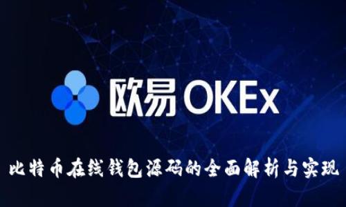 比特币在线钱包源码的全面解析与实现