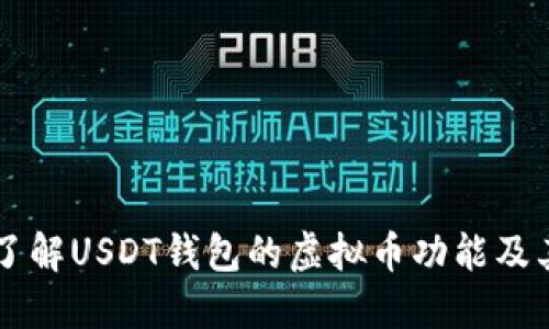 深入了解USDT钱包的虚拟币功能及其应用