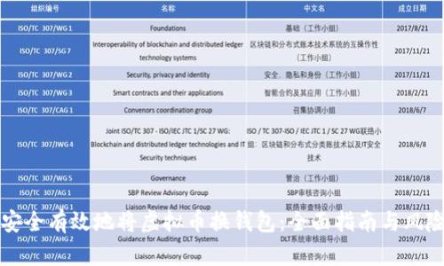 如何安全有效地将虚拟币换钱包：全面指南与风险防范