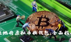 如何安全有效地将虚拟币