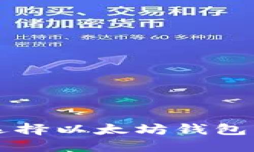苹果用户选择以太坊钱包的最佳指南