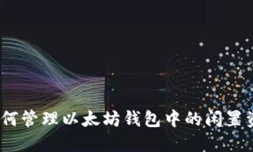 : 如何管理以太坊钱包中的闲置资产？