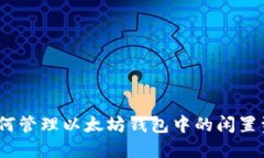 : 如何管理以太坊钱包中的