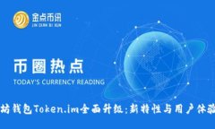 以太坊钱包Token.im全面升级