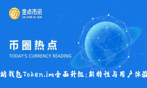 以太坊钱包Token.im全面升级：新特性与用户体验提升