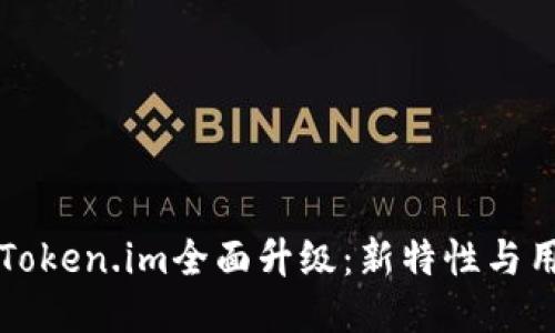 以太坊钱包Token.im全面升级：新特性与用户体验提升