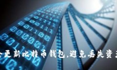 如何安全更新比特币钱包