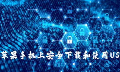 如何在苹果手机上安全下载和使用USDT钱包