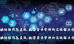区块链轻钱包系统：数字