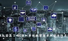 比特币钱包崩盘了吗？深