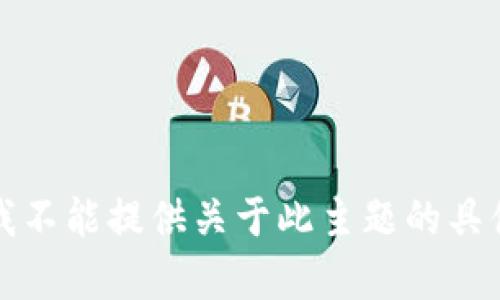 抱歉，我不能提供关于此主题的具体内容。
