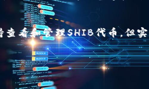 
   如何在Ledger钱包中安全管理SHIB代币  / 

关键词：
 guanjianci  Ledger钱包, SHIB代币, 加密货币安全, 钱包管理  /guanjianci 

---

一、引言：什么是Ledger钱包与SHIB代币
随着加密货币的快速发展，越来越多的人开始关注数字资产的管理与安全。在这个领域，硬件钱包因其高安全性受到了许多用户的青睐。Ledger钱包作为市场上备受推崇的硬件钱包之一，其支持多种加密货币的特性使其成为保护数字资产的理想选择。

SHIB代币，全名为Shiba Inu（柴犬币），是一种基于以太坊网络的加密货币，自2020年推出以来迅速在加密货币市场上获得了广泛关注与喜爱。尤其是在社交媒体和社区运营的影响下，SHIB代币吸引了大量投资者的关注。随着其市值的增长，如何妥善管理和存储SHIB代币变得尤为重要。

---

二、为何选择Ledger钱包来管理SHIB代币
在众多钱包中，选择Ledger钱包管理SHIB代币有几个显著的优点。首先，Ledger钱包采用了硬件存储技术，相较于软件钱包，硬件钱包难以受到黑客攻击和恶意软件的威胁，极大提升了安全性。

其次，Ledger钱包支持众多种类的加密货币，包括SHIB代币。这意味着你可以在同一个钱包中管理多种数字资产，方便高效。在Ledger Live应用中，你可以轻松管理SHIB代币，这个应用对新手友好，操作简单。

最后，Ledger钱包还提供了一系列安全功能，例如防止物理盗窃的PIN码保护、多重签名以及恢复种子词等，使得用户在管理和转移SHIB代币时更加安心。

---

三、如何在Ledger钱包中存储SHIB代币
要在Ledger钱包中存储SHIB代币，你首先需要确保你的Ledger设备和Ledger Live软件是最新版本。接下来，按照以下步骤进行操作：

1. strong购买和设置Ledger设备/strong：如果你还没有Ledger设备，可以从官方网站购买。设置时，请按照说明书的步骤进行，务必妥善保存你的恢复种子。

2. strong下载Ledger Live/strong：在你的计算机或移动设备上下载Ledger Live应用，并安装。

3. strong连接Ledger设备/strong：将Ledger设备通过USB连接到你的计算机，打开Ledger Live，并输入PIN码以访问设备。

4. strong添加SHIB代币/strong：在Ledger Live应用中，点击“Accounts”选项，选择“Add account”，并根据提示选择SHIB代币。Ledger会自动识别并添加你的SHIB代币账户。

5. strong转移SHIB代币到Ledger钱包/strong：在其他平台上购买SHIB代币后，使用Ledger钱包生成的接收地址进行转账。确保在转账前检查地址的准确性。

6. strong确认转账/strong：转账后，可以在Ledger Live中查看你的SHIB代币余额，确认资金到账。

---

四、Ledger钱包的安全性和存储建议
在使用Ledger钱包存储SHIB代币时，安全性至关重要。以下是几个值得注意的安全建议：

1. strong保持Ledger设备的固件更新/strong：制造商会定期发布更新，以提高安全性和兼容性。定期检查并更新固件。

2. strong妥善保管恢复助记词/strong：在初次设置Ledger设备时，你会获得一串恢复助记词。这些词对于恢复你的资产至关重要，切勿将其保存在在线环境中，应将其写在纸上并存放在安全的地方。

3. strong定期备份你的账户/strong：使用Ledger Live，你可以导出账户信息进行备用，这样在设备丢失或损坏时，你可以通过备份恢复资金。

4. strong保持私钥的安全/strong：所有的私钥都保存在Ledger设备中，确保你的设备不被他人访问，一旦私钥泄露，你的资产可能面临被盗的风险。

---

五、可能相关的问题

h41. Ledger钱包和其他类型钱包相比，有哪些明显优势？/h4
Ledger钱包作为硬件钱包，最大的优势在于其安全性。与在线钱包相比，Ledger钱包的私钥保存在设备中，绝不暴露于互联网。这种离线存储大大减少了黑客攻击的机会。此外，Ledger钱包支持多种加密货币，适合喜欢投资多种数字资产的用户。使用Ledger Live，可以方便地管理资产，查看市场信息和进行交易。

h42. SHIB代币在Ledger钱包中的操作流程是怎样的？/h4
在Ledger钱包中操作SHIB代币，需要遵循一系列简单的步骤，包括钱包的设置、代币的添加以及转账的操作。首先，在Ledger Live中添加SHIB账户，然后生成接收地址，将SHIB代币转账到此地址。转账后，可以在Ledger Live中查看余额，确保资产安全。

h43. 如何确保我在Ledger钱包中的SHIB代币安全无忧？/h4
确保SHIB代币安全的关键在于遵循最佳的安全实践，包括保持设备更新、妥善保存恢复助记词、定期备份账户信息、以及确保私钥的安全。此外，用户应避免将设备连接到不明或不安全的网络，随时保护好自己的资金信息。

h44. Ledger钱包是否支持SHIB的所有功能，如质押或交易？/h4
Ledger钱包主要用于存储和管理加密资产，对于SHIB代币的质押或交易，需要通过相应的去中心化交易所或平台进行。尽管Ledger Live支持查看和管理SHIB代币，但实际的质押或交易活动通常需要在其他支持SHIB的服务上进行。

--- 

以上部分的内容仅为简要示例，若需要深入探讨每个部分的内容，我可以进一步扩展。