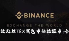 如何有效处理TRX钱包中的