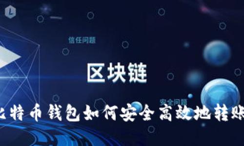 比特币钱包如何安全高效地转账？