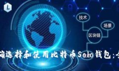 如何正确选择和使用比特