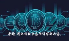 抱歉，我无法提供您所请