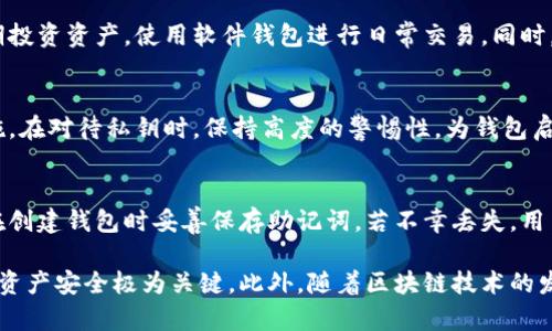    深入了解以太坊钱包地址的种类与生成方式  / 
 guanjianci  以太坊钱包, 钱包地址, 区块链技术, 加密货币  /guanjianci 

以太坊是一个开放的分布式计算平台，允许开发者通过智能合约创建去中心化的应用程序（DApps）。在以太坊网络中，钱包地址是用户进行交易、存储和管理以太币（ETH）及其他基于以太坊的代币的重要标识。然而，关于以太坊钱包地址的数量、生成方式以及安全性等问题，许多人仍存在疑问。

以太坊钱包地址的基本概念
以太坊钱包地址是由一串字母数字组成的独特标识符，通常以“0x”开头，后面跟随40个十六进制字符。它是用户在以太坊网络上进行交易的主要工具。在以太坊生态系统中，钱包地址的生成是基于椭圆曲线密码学，确保每个地址的唯一性和安全性。

一个以太坊钱包地址是由公钥通过特定算法生成的。在生成钱包地址时，需要经过哈希计算，以确保地址的安全性和隐私性。用户可以生成多个钱包地址，以便满足不同的管理需求。

以太坊钱包地址的种类
以太坊钱包地址主要可以分为两类：普通型地址和合约型地址。

1. 普通型地址：这种地址是由用户生成的，主要用于接受和发送以太币和代币。用户可以将其视为一个数字银行账户。普通型地址通常由个人或机构使用，且只有持有该地址私钥的人才能进行交易。

2. 合约型地址：这种地址由部署在以太坊网络上的智能合约生成，不能直接接受以太币发送。相反，合约型地址是在执行特定操作时根据合约规则进行值的转移。合约型地址由代码定义，通常用于去中心化应用程序（DApps）及其交易。

如何生成以太坊钱包地址
生成一个新的以太坊钱包地址相对简单，用户可以利用各种钱包软件或工具来实现。常用的方法包括：

1. **使用硬件钱包**：硬件钱包是一种将私钥离线存储的设备，用户在创建钱包时可以选择生成新的以太坊地址。硬件钱包如Ledger或Trezor等产品提供了安全性和用户友好的界面，适合长期存储大量资产。

2. **使用软件钱包**：许多软件钱包提供了以太坊钱包地址生成的功能。用户只需下载钱包应用并按照步骤创建一个账户，钱包会自动生成相应的钱包地址。例如：MetaMask、MyEtherWallet等流行的钱包应用程序，可以非常方便地生成新的以太坊地址。

3. **命令行工具**：对于开发者和技术用户，可以使用如Node.js等编程语言和对应的以太坊库（如ethers.js或web3.js）通过代码生成新的钱包地址。这种方法适合需要批量生成地址或自动化管理地址的场景。

以太坊钱包地址的安全性及保护措施
尽管以太坊钱包地址的生成和管理相对简单，但用户仍需确保其私钥和助记词的安全。因为一旦私钥丢失或被盗，用户将失去对其资产的控制。以下是一些保护用户钱包地址和私钥的建议：

1. **启用双重认证**：在支持双重认证（2FA）的钱包中，务必启用此功能，以增加安全层。即使黑客获得了你的密码，没有额外的认证步骤也无法访问钱包。

2. **备份私钥和助记词**：在创建钱包时，会生成一组助记词和私钥。务必保留一份离线备份，以便在需要时恢复钱包。切勿将这些信息以电子形式存储在网上，以免被黑客获取。

3. **使用硬件钱包**：硬件钱包通常被认为是存储数字资产最安全的方式。它们将私钥离线存储，是免受网络攻击的有效保护措施。

4. **定期更新和检查安全措施**：确保定期更新钱包软件，有助于防止安全漏洞。此外，定期审查钱包的使用和交易，确保没有可疑活动。

与以太坊钱包地址相关的常见问题

h4问题1：我可以拥有多个以太坊钱包地址吗？/h4
是的，用户可以拥有多个以太坊钱包地址。每个钱包地址的生成是独立的，允许用户根据自身需求进行管理。部分原因是为了保护隐私，用户可以将不同的资金分散到多个地址，减少追踪的可能性。此外，交易记录只会在与特定地址关联时被公开。

h4问题2：如何安全地管理多个以太坊钱包地址？/h4
管理多个以太坊钱包地址需要更多的策略。首先，用户可以考虑使用不同的钱包应用进行区分。例如，使用硬件钱包存储长期投资资产，使用软件钱包进行日常交易。同时，请确保每个钱包的安全措施都到位，如启用2FA、备份等。此外，定期审查和整理钱包中的资产，可以提高管理效率。

h4问题3：以太坊钱包地址能否被破解？/h4
尽管以太坊钱包地址本身不能被破解，但相关的私钥如果遭到泄露，就会导致资产丢失。因此，重要的是采取适当的安全措施。在对待私钥时，保持高度的警惕性，为钱包启用加密后备份，以及考虑使用硬件钱包等多重保护措施。

h4问题4：如果我忘记了我的以太坊私钥或助记词，我该怎么办？/h4
如果丢失了以太坊钱包的私钥或助记词，通常情况下是无法找回访问权限的。为了避免这种情况，用户应提前进行备份，并在创建钱包时妥善保存助记词。若不幸丢失，用户必须接受无法恢复资产的事实。

总结来说，以太坊钱包地址的生成与管理是去中心化金融过程中的重要环节。了解如何生成和保护钱包地址，对于确保用户资产安全极为关键。此外，随着区块链技术的发展，应用也会不断演化，所有用户都应当保持信息的更新和注意网络安全。