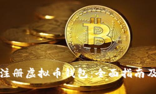 如何批量注册虚拟币钱包：全面指南及注意事项