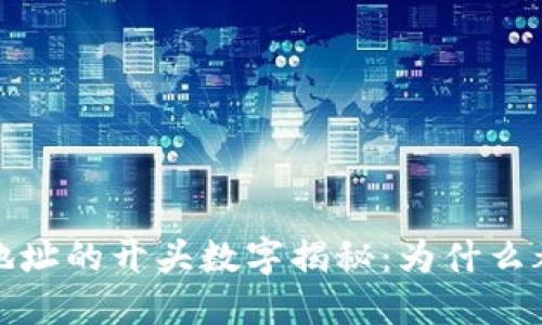 以太坊钱包地址的开头数字揭秘：为什么都是以0开头？