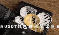 如何解决USDT钱包提示签名