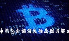 比特币钱包余额消失的原